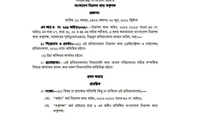 নতুন বিধিমালা জারি হয়েছে