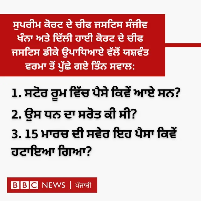 ਯਸ਼ਵੰਤ ਵਰਮਾ ਤੋਂ ਪੁੱਛੇ ਗਏ ਤਿੰਨ ਸਵਾਲ