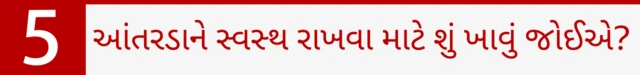 આંતરડાને સ્વસ્થ રાખવા માટે શું ખાવું જોઈએ?