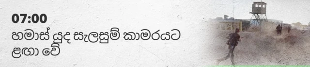 07:00 Hamas reach war room 07:00 හමාස් යුද කාමරයට ළඟා වේ