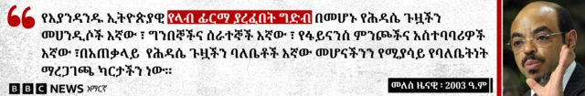 የቀድሞ ጠቅላይ ሚኒስትር መለስ ዜናዊ