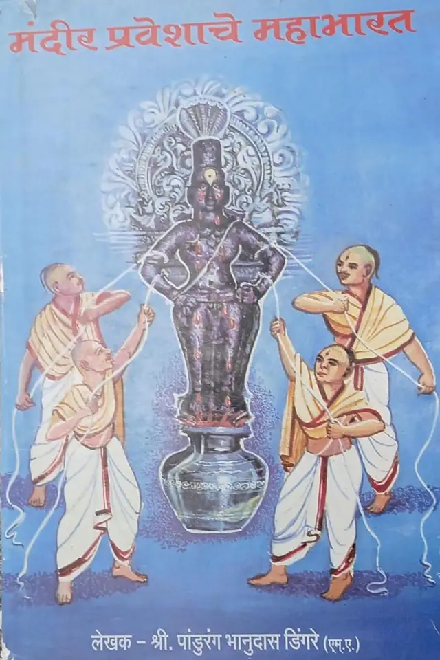 मंदिर प्रवेशाचे महाभारत