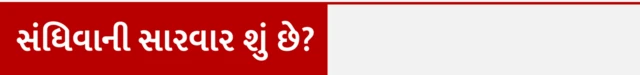 સંધિવા શું છે, સંધિવા કેમ થાય છે, સંધિવા, સંધિવાની સારવાર, સાંધાનો દુ:ખાવો, આર્થરાઇટિસ, હાડકાં, સ્નાયુ, સ્વાસ્થ્ય, બીબીસી ગુજરાતી