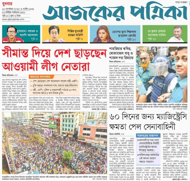 আজকের পত্রিকা