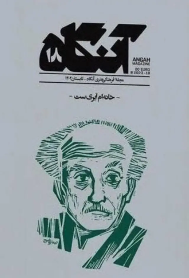 روی جلد مجله آنگاه
