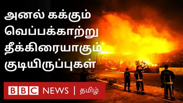 சிலே காட்டுத்தீ