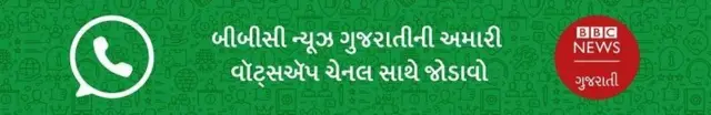 બીબીસી ન્યૂઝ ગુજરાતી 