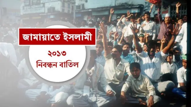 নিবন্ধন নেই জামায়াতে ইসলামির।