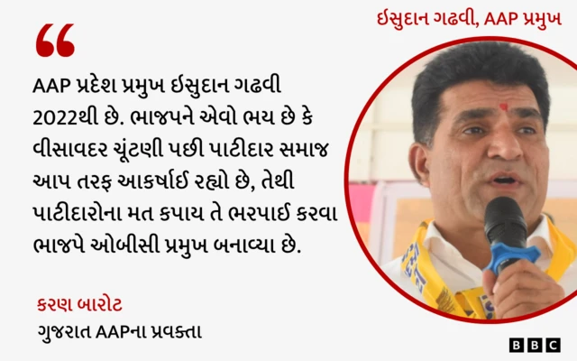 બીબીસી ગુજરાતી, ગુજરાત, આમ આદમી પાર્ટી, ભાજપ, કૉંગ્રેસ, અમિત ચાવડા, ઇસુદાન ગઢવી, જગદીશ વિશ્વકર્મા, જગદીશ પંચાલ, ભૂપેન્દ્ર પટેલ, રાજકારણ, પાટીદાર, ઓબીસી સમાજ