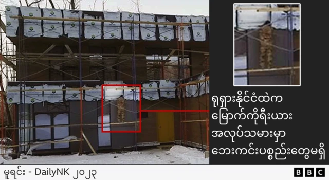 မြောက်ကိုရီးယား အလုပ်သမားတွေ အလုပ်လုပ်နေတဲ့ ရုရှားက ဆောက်လုပ်ရေးဆိုက်တစ်ခု