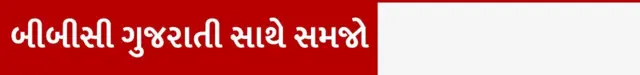 બીબીસી ઍક્સપ્લેનર, બીબીસી ગુજરાતી સાથે સમજો