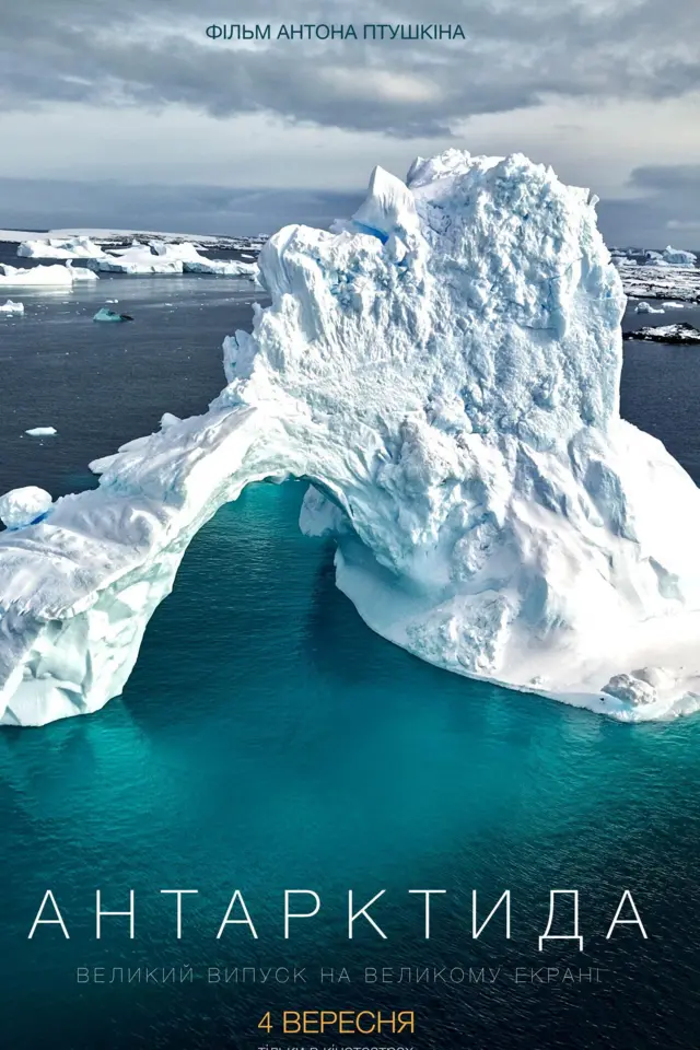 постер фільму Антарктида, айсберг 