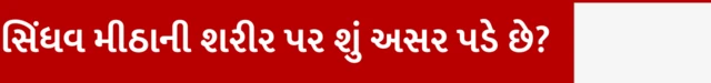 સિંધવ મીઠું એટલે શું, તે ભારતમાં ક્યાંથી મળે, સિંધવ મીઠું ઉપવાસમાં કેમ ખવાય, સિંધવ મીઠું અને સોડિયમ, સિંધવ મીઠાનો માલીશ અને શરીર પર અસર અને લાભકારક, બીબીસી ગુજરાતી સાથે સમજો, બીબીસી ગુજરાતી 
