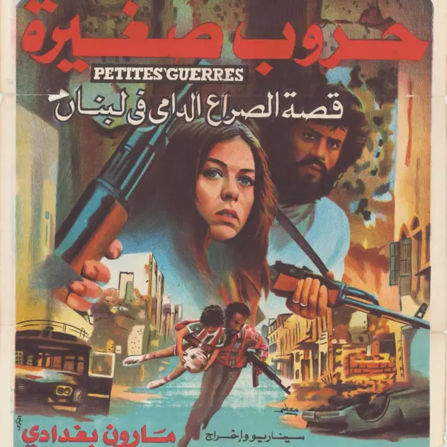 ملصف فيلم حروب صغيرة مارون بغدادي