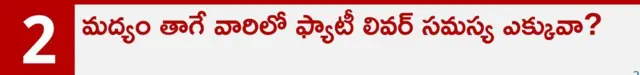 ఫ్యాటీ లివర్, ఆరోగ్యం, కాలేయం, మద్యం అలవాటు