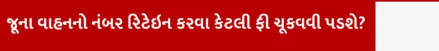 ગુજરાતમાં જૂની ગાડીનો નંબર કેવી રીતે મળે, પસંદગીનો નંબર, આરટીઓ, ટ્રાફિક પોલીસ, બીબીસી ગુજરાતી, બીબીસી ન્યૂઝ ગુજરાતી