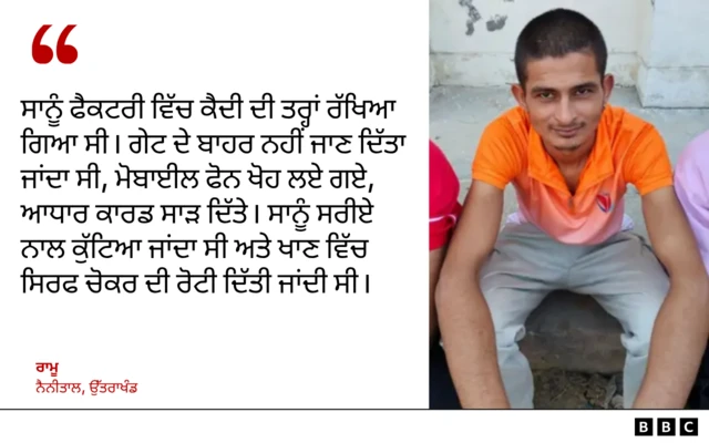 ਮਜ਼ਦੂਰ ਰਾਮੂ ਦਾ ਬਿਆਨ