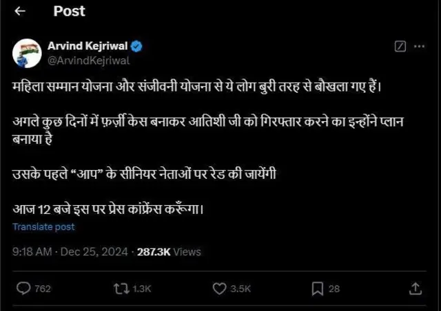 केजरीवाल यांची एक्सवरची पोस्ट
