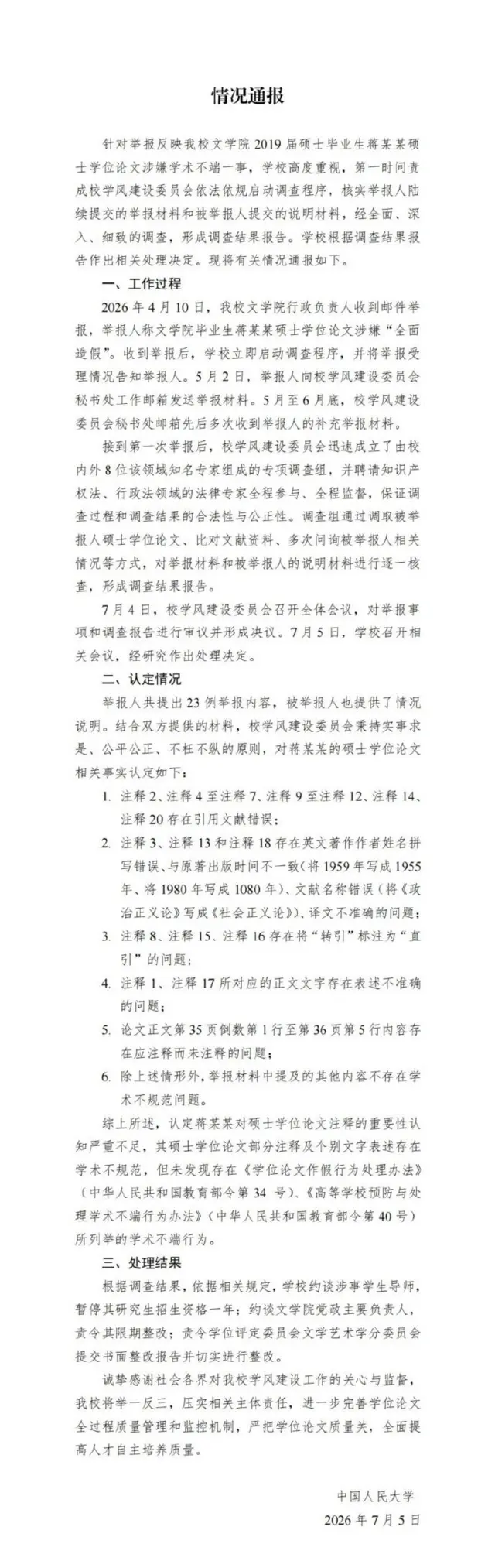 7月5日,中國人民大學發聲明指,未發現蔣方舟「學術不端」。