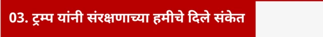 3. ट्रम्प यांनी संरक्षणाच्या हमीचे दिले संकेत