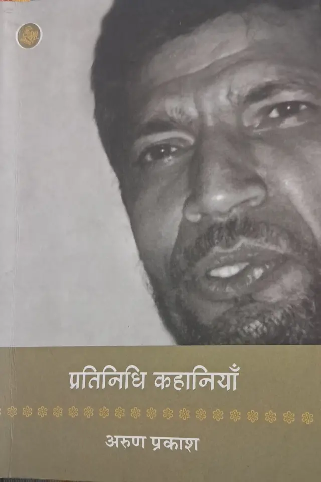 ਅਰੁਣ ਪ੍ਰਕਾਸ਼ ਦੀ ਕਿਤਾਬ ਪ੍ਰਤੀਨਿਧੀ ਕਹਾਣੀਆਂ