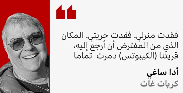 أدا ساغي رهينة أفرج عنها بعد 53 يوما تقول: فقدت منزلي. فقدت حريتي. المكان الذي من المفترض أن أرجع إليه، قريتنا (الكيبوتس) دمرت تماما.