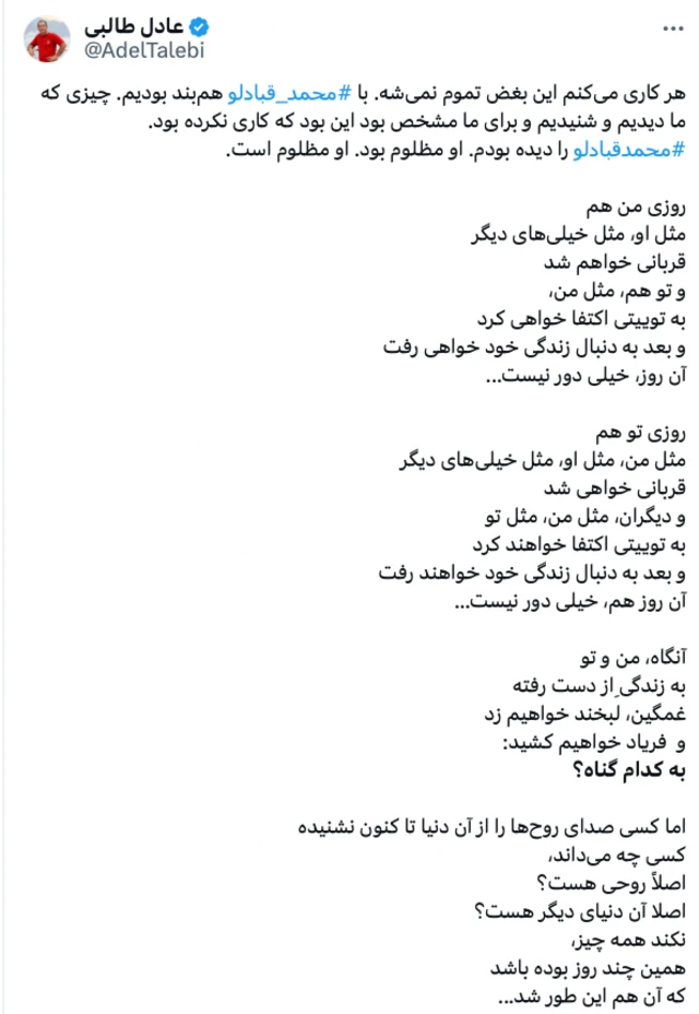 پست عادل طالبی که با محمد قبادلو مدتی در زندان هم‌بند بود