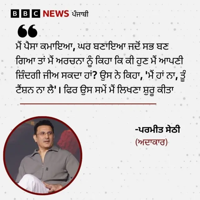 ਪਰਮੀਤ ਸੇਠੀ 