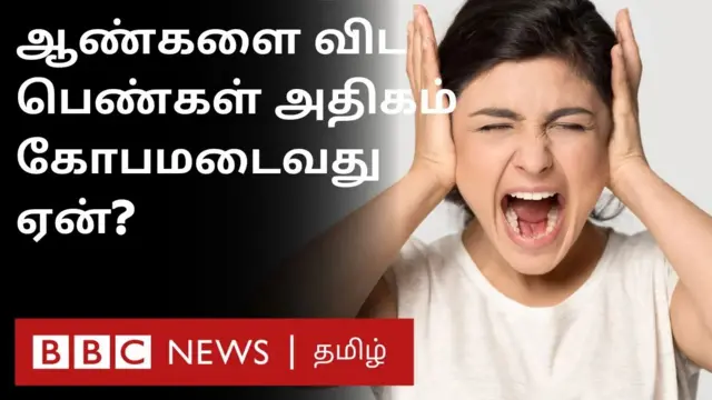 பெண்கள் கோபம் 