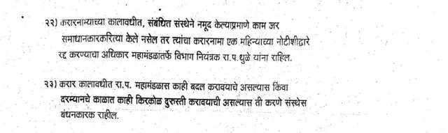कमल कडोसे यांच्या संस्थेसोबत झालेल्या करारांमध्ये एक महिन्याची नोटीस द्यावी असा स्पष्ट उल्लेख दिसून येतो.