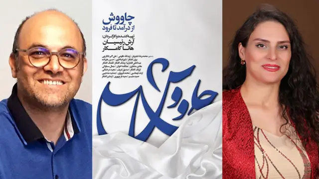 آرش رئیسیان و هانا کامکار؛ فیلمسازان - پوستر فیلم «چاووش؛ از درآمد تا فرود»