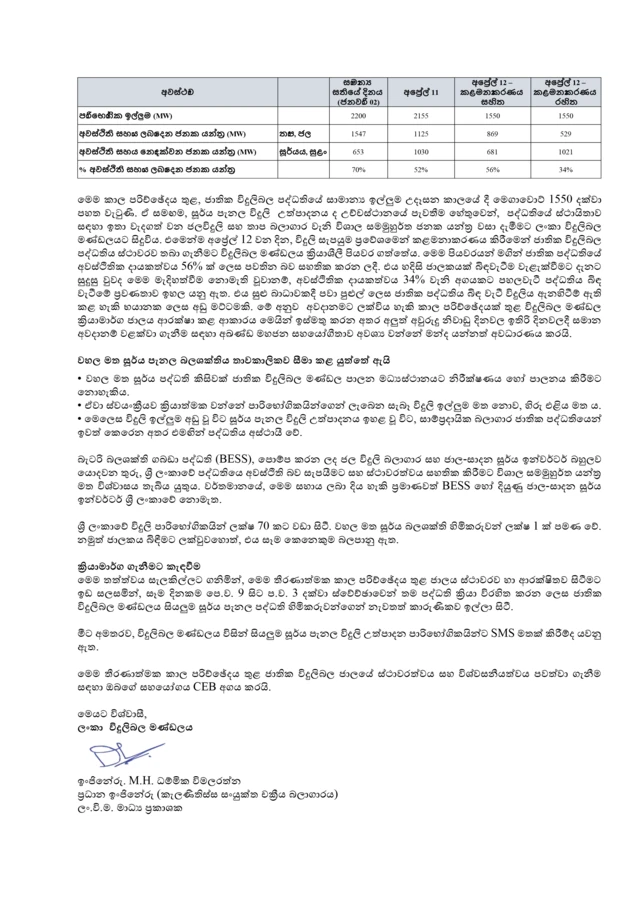 විදුලි බල මණ්ඩලය විසින් අප්‍රේල් 13 වන දා නිකුත් කරන ලද දෙවන නිවේදනයේ දෙවන පිටුව