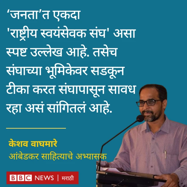 आंबेडकरांच्या साहित्याचे अभ्यासक केशव वाघमारे यांची प्रतिक्रिया
