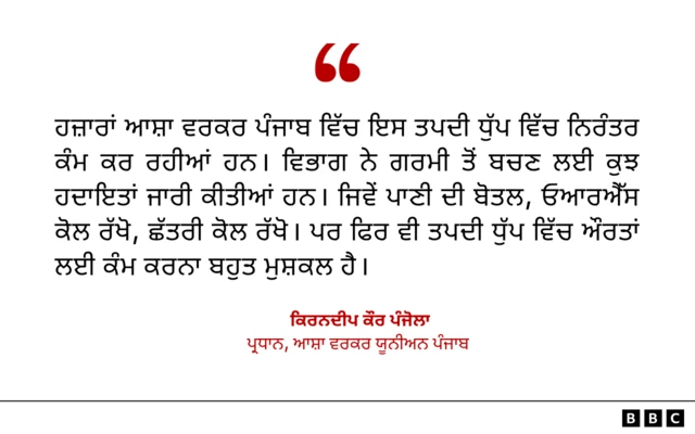 ਆਸ਼ਾ ਵਰਕਰ ਯੂਨੀਅਨ ਪੰਜਾਬ ਦੇ ਪ੍ਰਧਾਨ ਕਿਰਨਦੀਪ ਕੌਰ ਪੰਜੋਲਾ ਦੀ ਟਿੱਪਣੀ