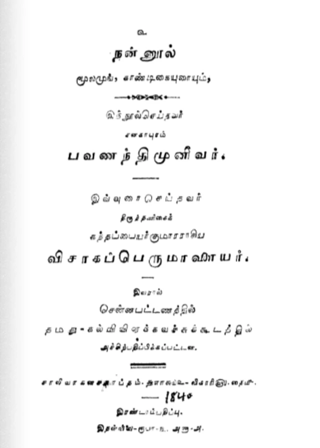 பவணந்தி முனிவர்