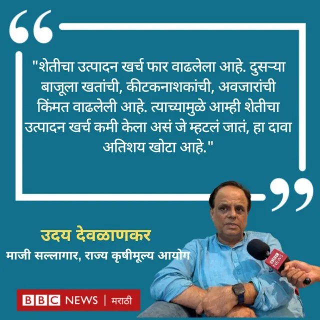 शेतीतला उत्पादन खर्च वाढल्याच्या दाव्याला शेती क्षेत्रातले तज्ज्ञ दुजोरा देतात.