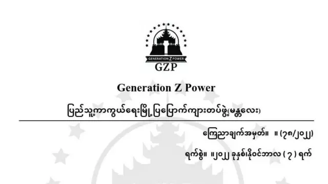 GZP အဖွဲ့ ထုတ်ပြန်ချက်တစ်ခု
