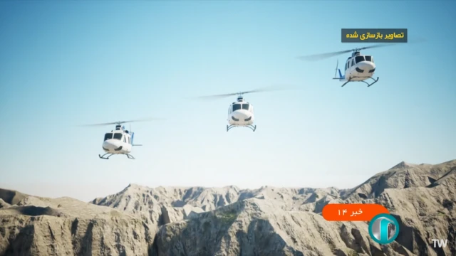 صحنه بازسازی آرایش پروازی سه هلی‌کوپتر رئیس جمهور و همراهانش در مستند «روایت سانحه» سه هلی‌کوپتر مدل بل-۲۱۲ را نشان می‌دهد 