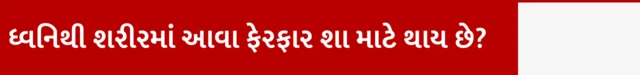 ધ્વનિથી શરીરમાં આવા ફેરફાર શા માટે થાય છે?