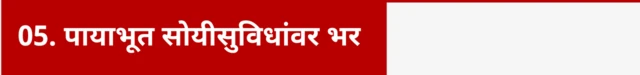 5. पायाभूत सोयीसुविधांवर भर