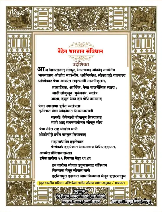 संविधानाच्या उद्देशिकेचं कोलाम भाषेत केलेलं भाषांतर