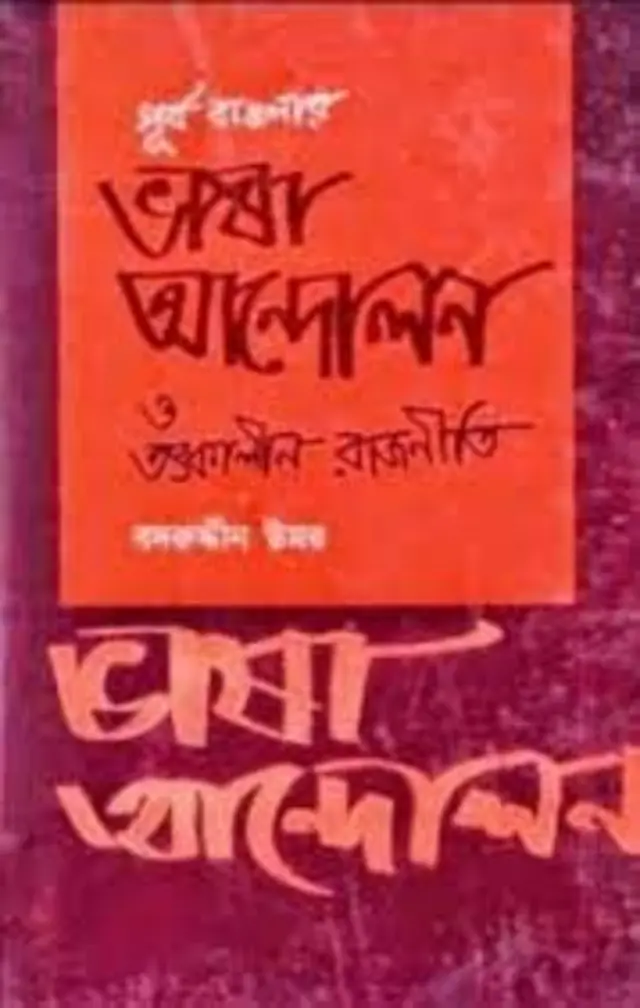 পূর্ব বাঙলার ভাষা আন্দোলন ও তৎকালীন রাজনীতি বইয়ের প্রচ্ছদ
