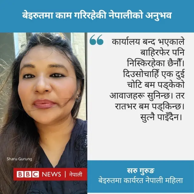 बेइरुतमा रहेकी नेपाली सरु गुरुङ 