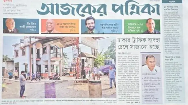 আজকের পত্রিকা