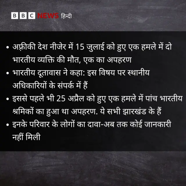 नीजेर में भारतीय श्रमिकों पर हमला