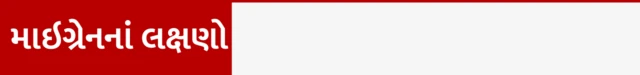 માઇગ્રેન, બીબીસી, ગુજરાતી