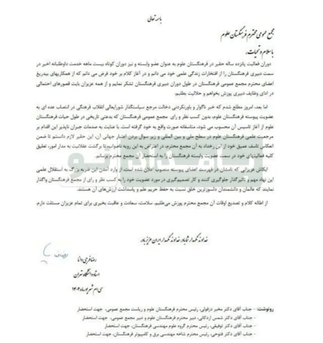 نامه استعفای رضا فرجی دانا استاد دانشگاه تهران 