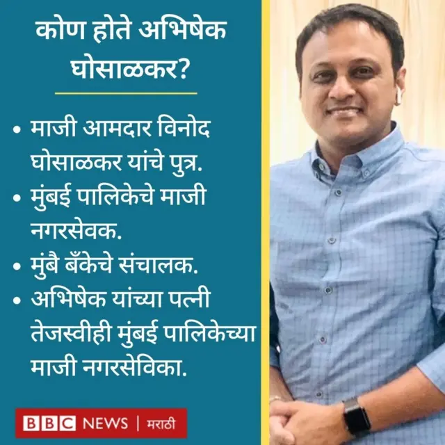 अभिषेक घोसाळकर