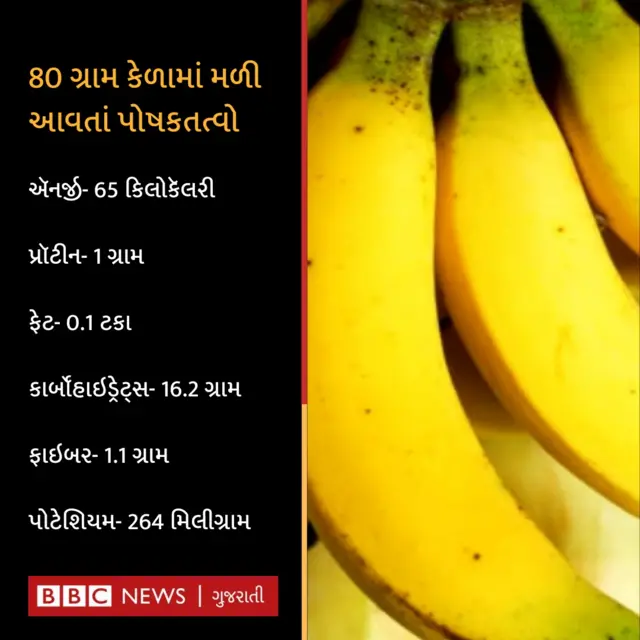 કેળું, કેળું ખાવાના ફાયદા, શક્તિ, તંદુરસ્તી, હ્રદય, બીબીસી ગુજરાતી
