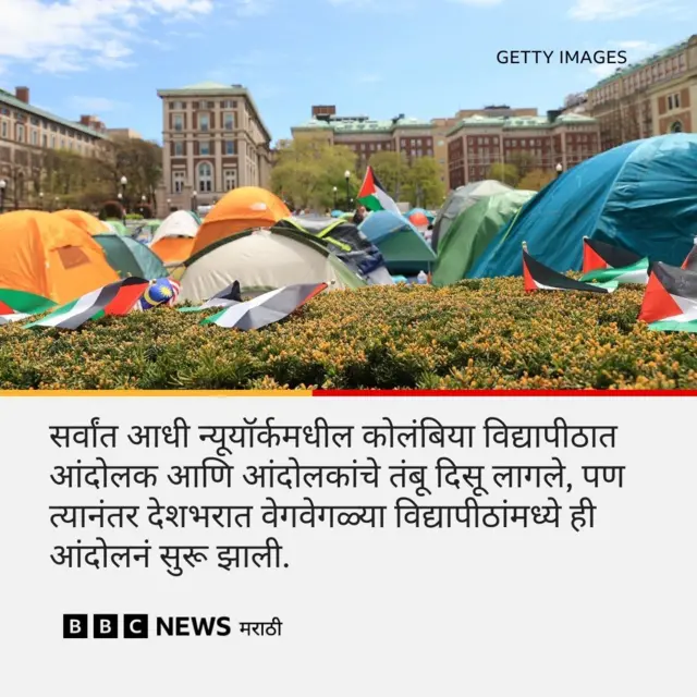 अमेरिका विद्यापीठ आंदोलन बीबीसी मराठी